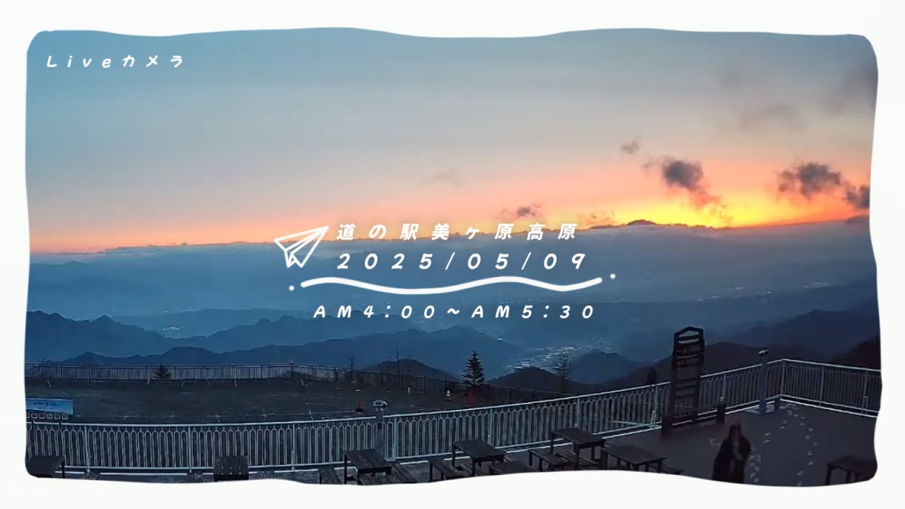 【道の駅美ヶ原高原】ライブカメラ　～日の出～　2025年5月9日　 【Japan sunrise】