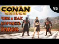 Conan Exiles КАК ПРАВИЛЬНО КОРМИТЬ РАБОВ