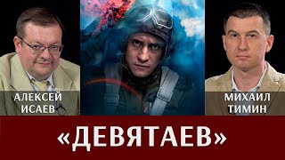 Алексей Исаев и Михаил Тимин о кинофильме 