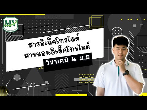 วีดีโอ: อิเล็กโทรไลต์ให้ตัวอย่างอะไร?