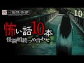 【怪談朗読】怖い話 10本詰め合わせ「深夜の病院」「最終バス」「思い出の宿」「揺れる車」ほか