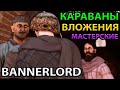 ГАЙД ПО ОСНОВАМ ТОРГОВЛИ в Mount and blade 2: Bannerlord - Как Зарабатывать. Караваны и Мастерские