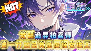 觉醒全职业扮演系统,第一绑定诡异拍卖师,首次就拿出诡异女帝,起拍价999999999诡异币......#小説 #動漫 #男頻 #anime