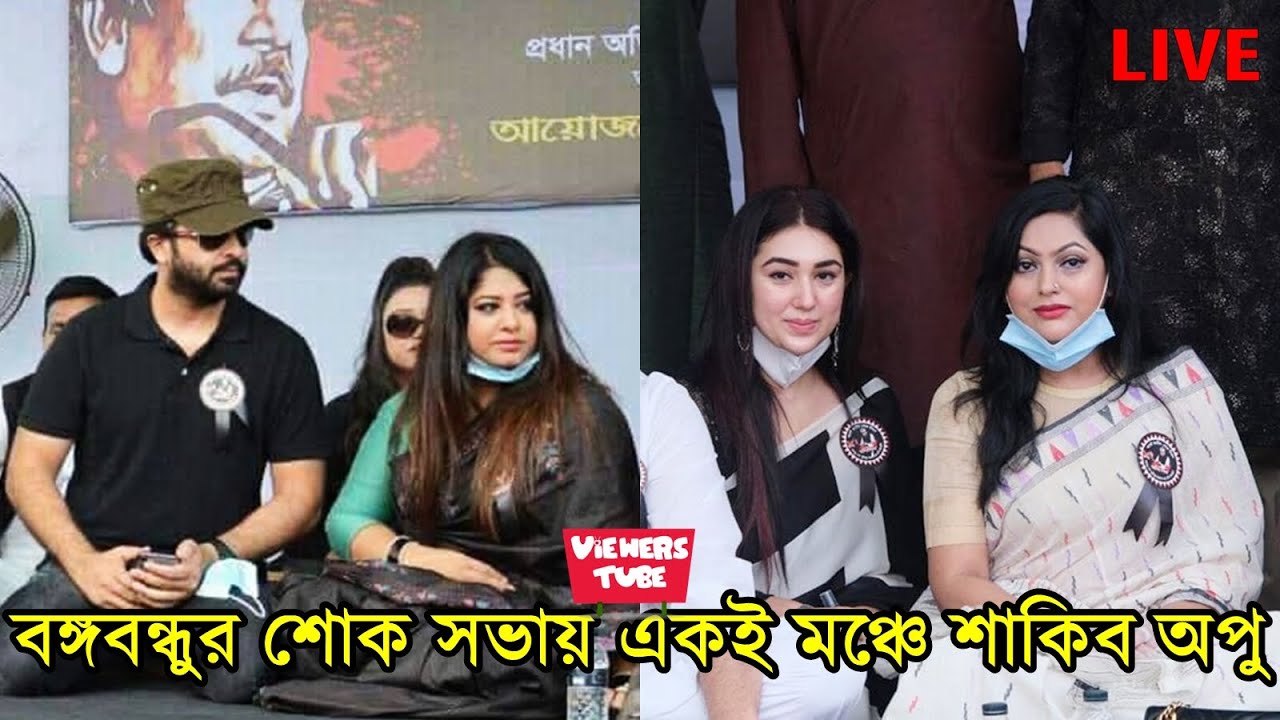 একসঙ্গে মঞ্চে শাকিব খান অপু বিশ্বাস এফডিসিতে বঙ্গবন্ধুর শোক সভায় - Shakib Khan Apu Biswas Live Video