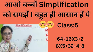 Simplification II DMAS II Class 5 II आओ बच्चों Simplification को समझें I बहुत ही आसान हैं ये 😊😊😊😊
