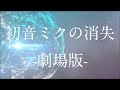 初音ミクの消失 太鼓さん次郎 أفضل أشرطة الفيديو والموسيقى مجانا