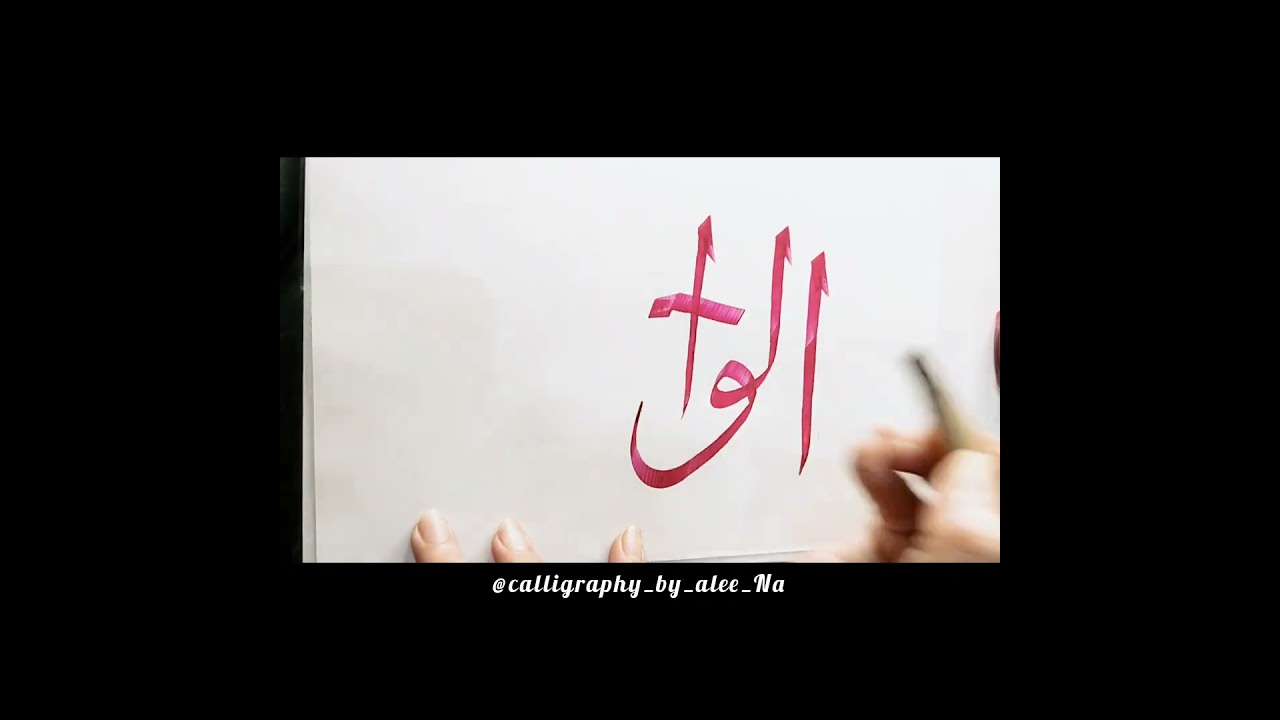 How to write Al-Wahid in Arabic | 