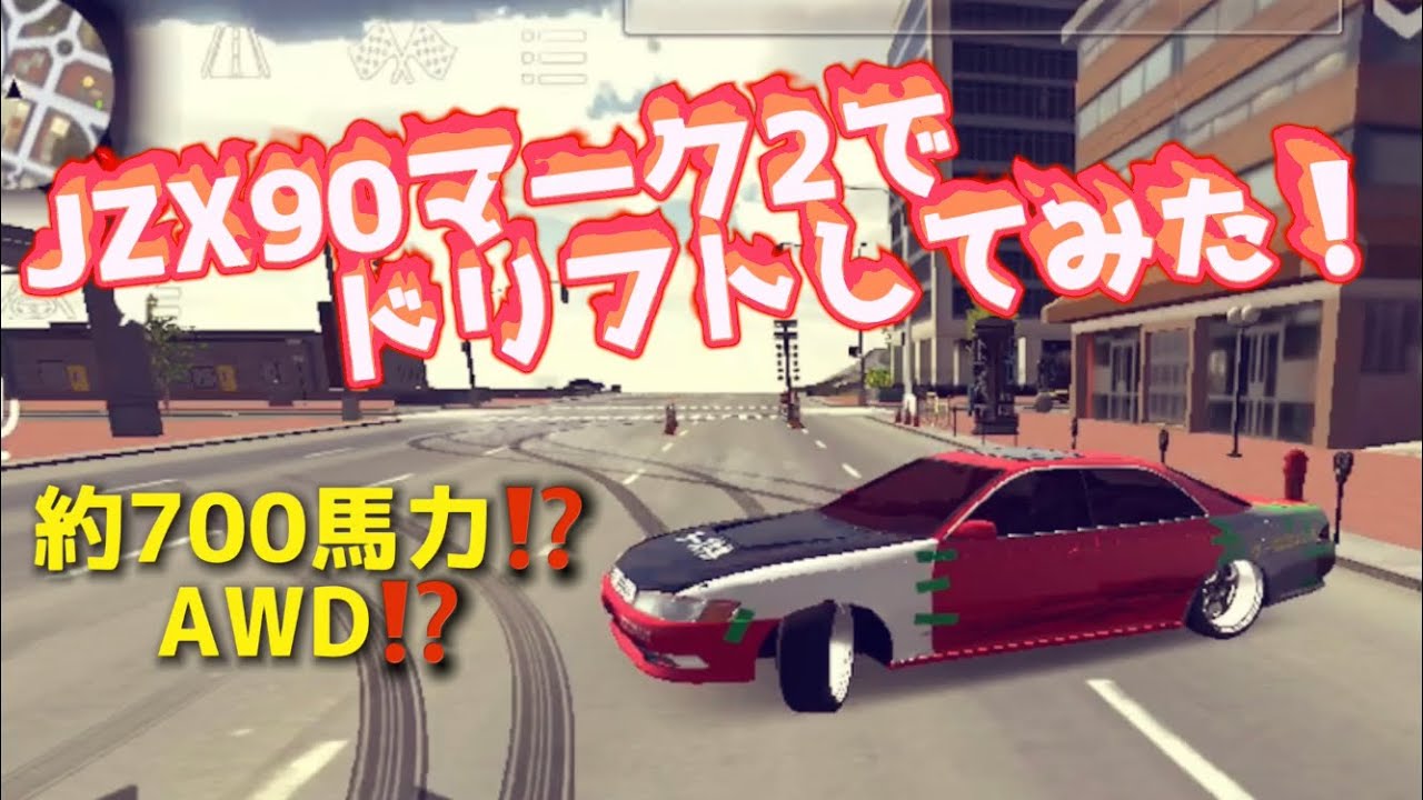 カーパーキング マークiiドリフトjzx90 Carparkingmultiplayer Drift Mark2 Drift Update ツアラーv 90系マーク2 Youtube カーパーキング マークiiドリフトjzx90 Carparkingmultiplayer Drift Mark2 Drift Update ツアラーv 90系マーク2 Youtube
