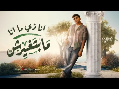 انا زي ماانا مبتغيرش اختر واحد علي وش الارض احمد موزه السلطان توزيع دولسي 2024
