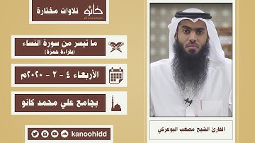 القارئ الشيخ مصعب البوعركي | ما تيسر من سورة النساء (بقراءة حمزة) | تلاوات مختارة ١٤٤١ھ