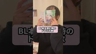 BL本を読む時の腐女子あるある #shorts