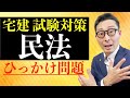 【宅建独学2021年度・民法のひっかけ】法律初心者がひっかかる事務管理の重要過去問を初心者向けにわかりやすく解説。