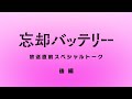 TVアニメ『忘却バッテリー』放送直前スペシャルトーク【後編】｜2024年4月