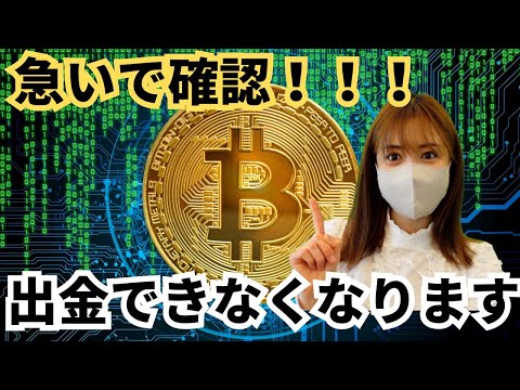   速報 国内仮想通貨取引所間でも送金 出金できなくなります トラベルルール6月より改正 急いで移動させてください