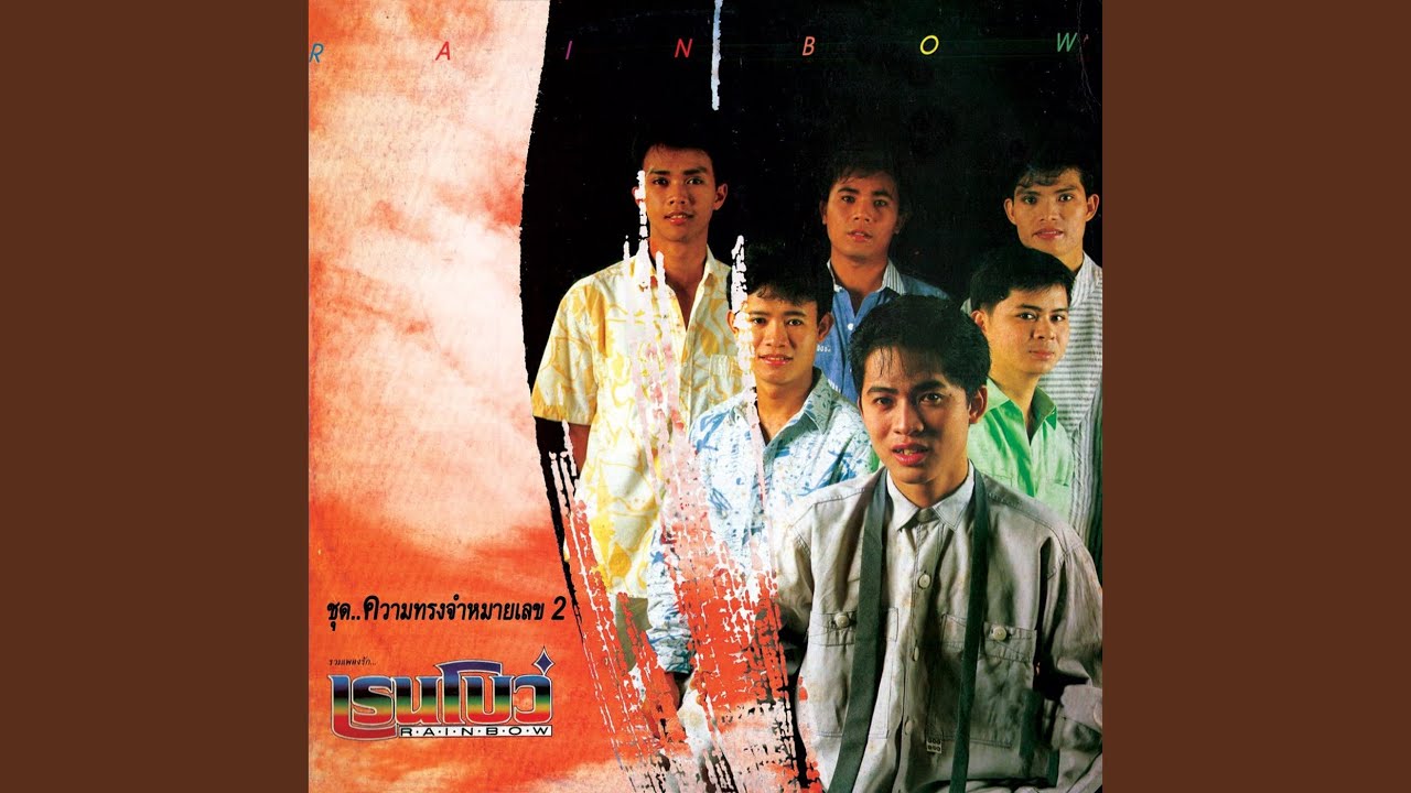 ปกเพลง อยากให้รู้ใจ — RAINBOW
