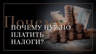 Почему нужно платить налоги?