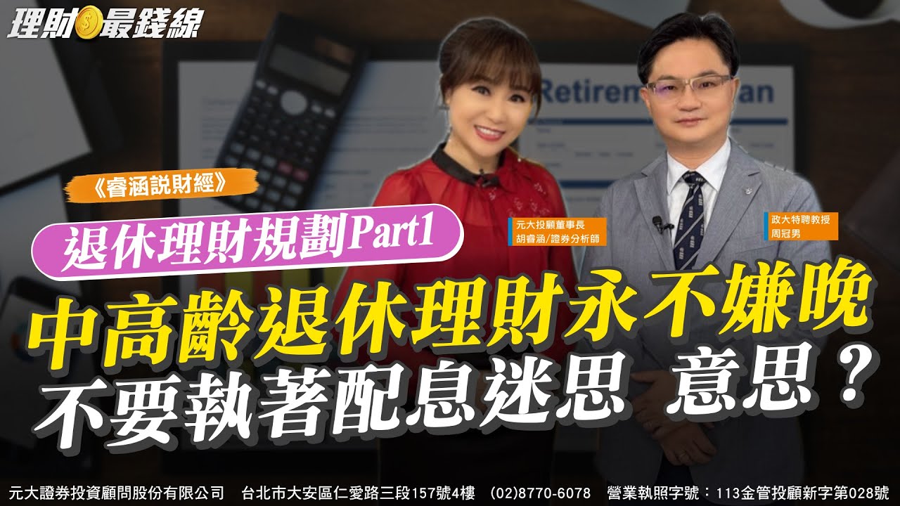 《睿涵說財經》退休理財規劃Part1 中高齡退休理財永不嫌晚 不要執著配息迷思 意思？【理財最錢線】【胡睿涵、周冠男】20250803｜第613集｜