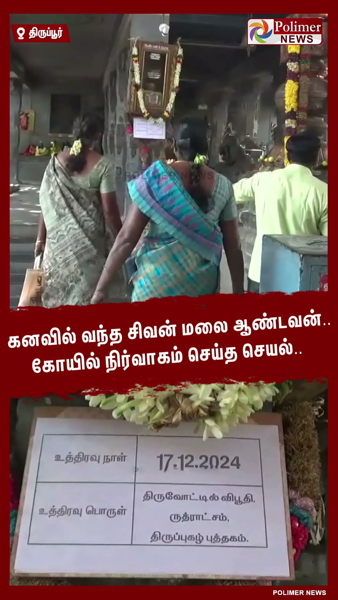 கனவில் வந்த சிவன் மலை ஆண்டவன்.. கோயில் நிர்வாகம் செய்த செயல்.. #shorts