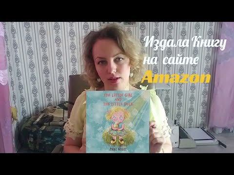 Как я сделала и опубликовала свою ПЕРВУЮ КНИГУ на сайте Amazon.