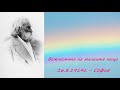 16.8.1914г. Важността на малките неща - Петър Дънов