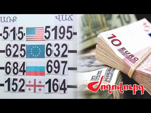 Video: Դոլարի փոխարժեքը 2016-ի համար. Փորձագիտական կանխատեսումներ