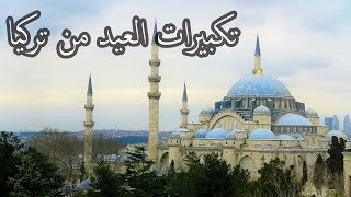 تكبيرات العيد في تركيا | هل سمعت تكبيرات العيد في إسطنبول؟