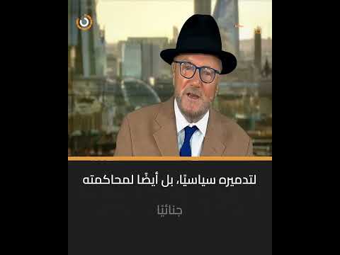 الإعلامي البريطاني جورج غالاوي تور ط ترامب مع إبستين وهناك أدلة محتملة قد تودي به إلى السجن