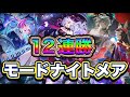【シャドバWB】12連勝!ナーフ後環境も強い!コントロール力が素晴らしい!モードナイトメア紹介&マリガン説明!!
