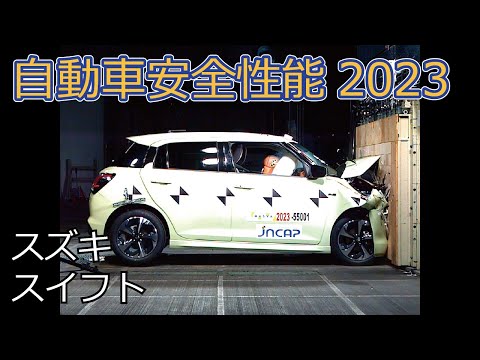 自動車安全性能2023試験映像：スズキ　スイフト