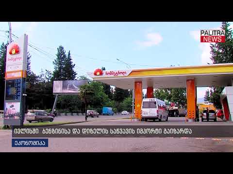 ივლისში ბენზინისა და დიზელის საწვავის იმპორტი გაიზარდა