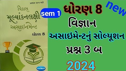 dhoran 8 science assignment solution 2024 પ્રશ્ન 3 બ | std 8 vigyan assignment solution 2024 sem 1