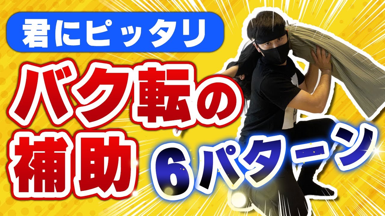 【君にピッタリ】バク転補助６パターン
