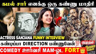 Lubber Pandhu படத்தாலதான் Parimala and Co! 😍| Actress Sanjana Funny Interview | Kamalhassan