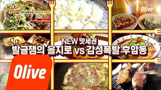 yeogigo 2018 NEW 맛세권 전격 분석! 을지로 VS 후암동 180702 EP.8