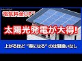 皮肉メリット電気代が上がるほど太陽光発電がお得になる！しかし、長年見てきて思うがあなたがお得とは言わない。