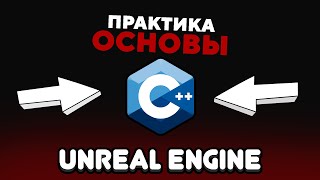 ОСНОВЫ  C++ в UNREAL ENGINE | ДОЛОЙ БЛЮПРИНТЫ