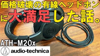 オーディオテクニカの有線ヘッドホンATH-M20xが凄くオススメ