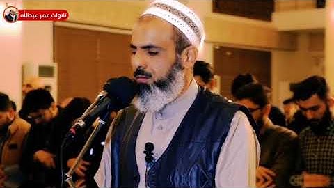 جديد تلاوة مؤثرة جدا للقارئ عمر عبدالله ما تيسر من سورة الروم صلاة العشاء