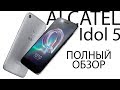 Alcatel Idol 5 6058D ПОЛНЫЙ ОБЗОР