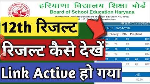 How to Check HBSE Class 12th Result 2020 । Haryana Board 12वीं क्लास का रिजल्ट कैसे देखें