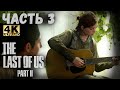 The Last of Us Part II (4K) (Одни из нас: Часть II Прохождение #3) - ЛОВУШКА В СИЕТЛЕ