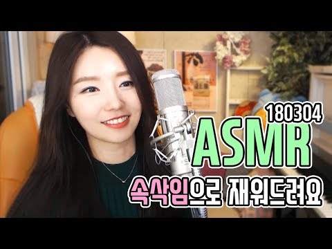 ASMR 속방 봄과사랑과비뇨기과 속삭임으로재워드려요 ASMR중독치유 180304라뮤속방 뮤튜브 