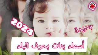 أسماء بنات بحرف الباء 2024