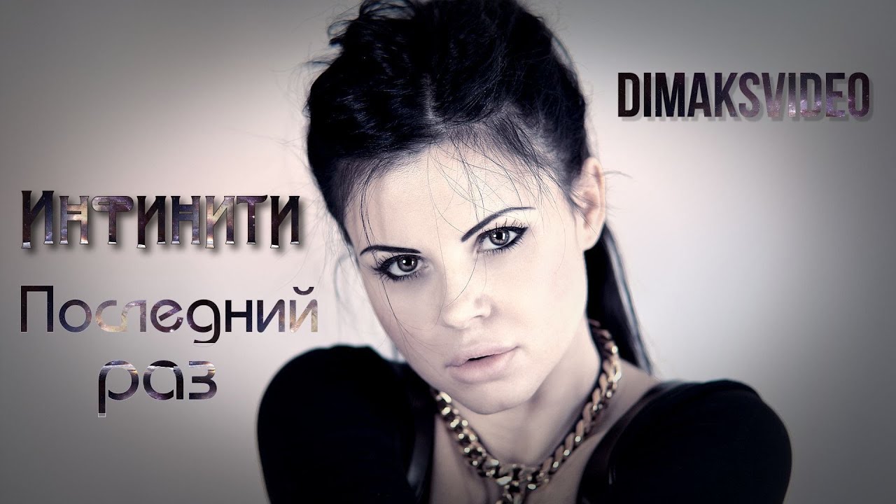 группа инфинити 2022. инфинити 2019 - inti. инфинити последний раз. инфинити последний раз. инфинити певица альбом.