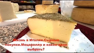 Жизнь в Италии.Где я покупаю сыр для моей семьи.Моцарелла и какое вино к ней выбрать?