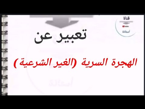 تعبير عن الهجرة الغير شرعية