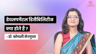 डेवलपमेंटल डिसैबिलिटीज क्या होते है? | What are Developmental Disabilities?