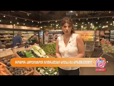 როგორ ამოვიცნოთ ნიტრატები ხილსა და ბოსტნეულში-მარიამ ჩაჩუა; დილა მშვიდობისა საქართველო-2023.07.20