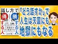 【10分で解説】話し方で損する人 得する人（五百田達成 / 著）