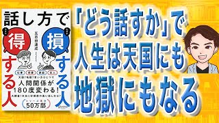 【10分で解説】話し方で損する人 得する人（五百田達成 / 著）